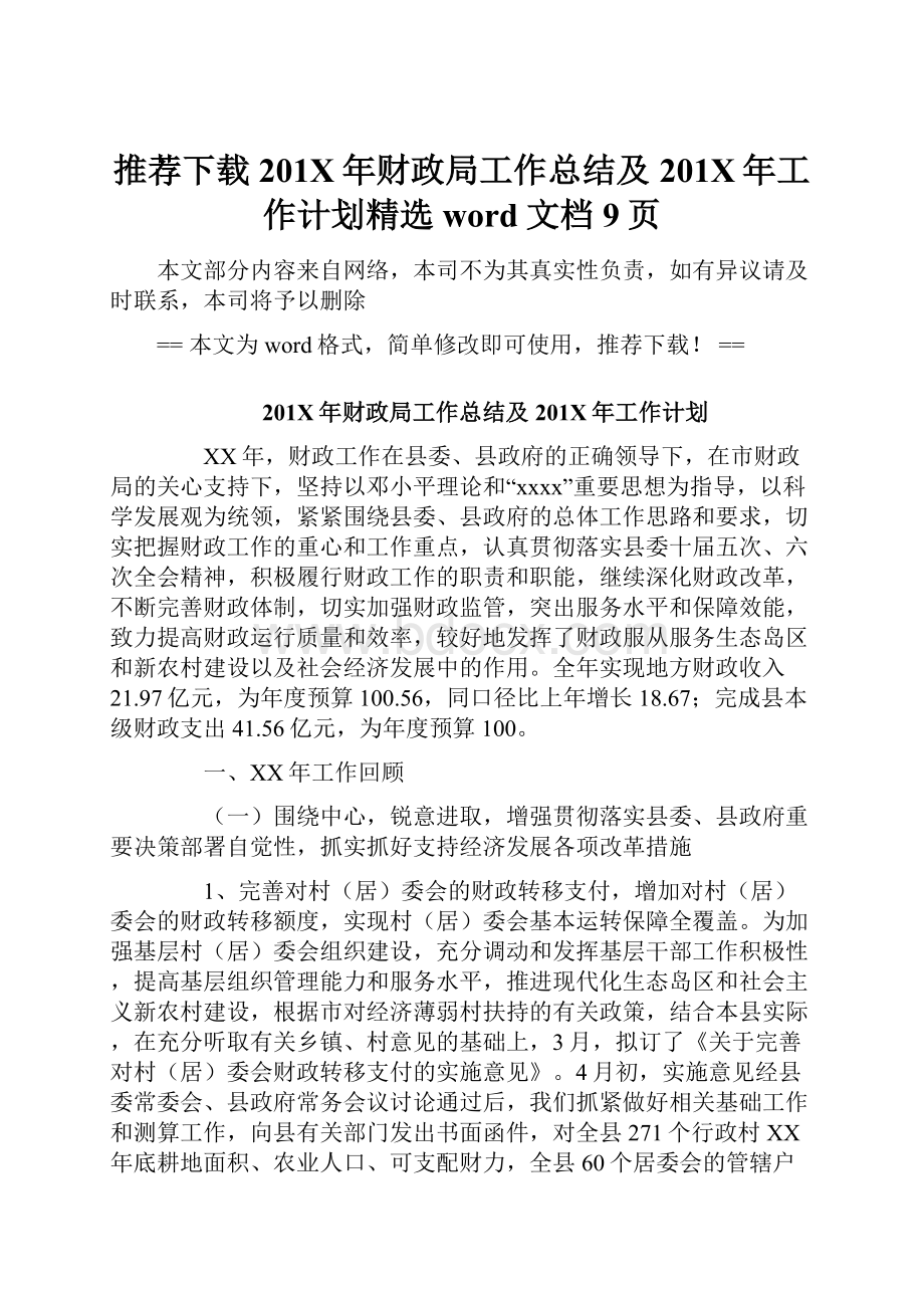 推荐下载201X年财政局工作总结及201X年工作计划精选word文档 9页.docx