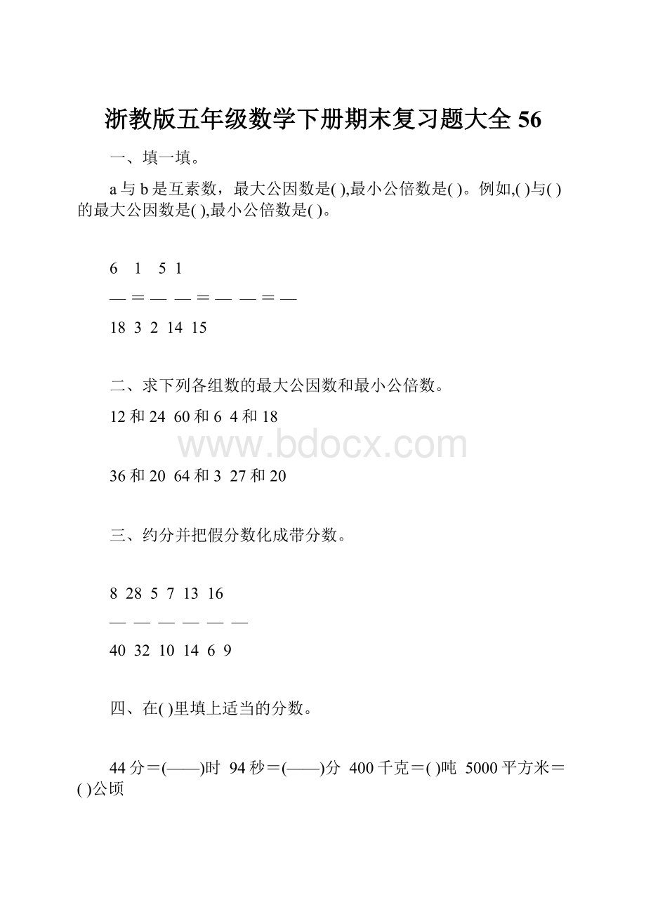 浙教版五年级数学下册期末复习题大全56.docx