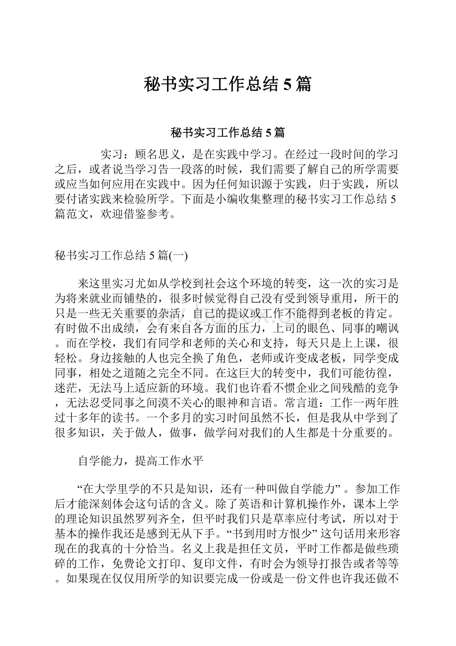 秘书实习工作总结5篇.docx