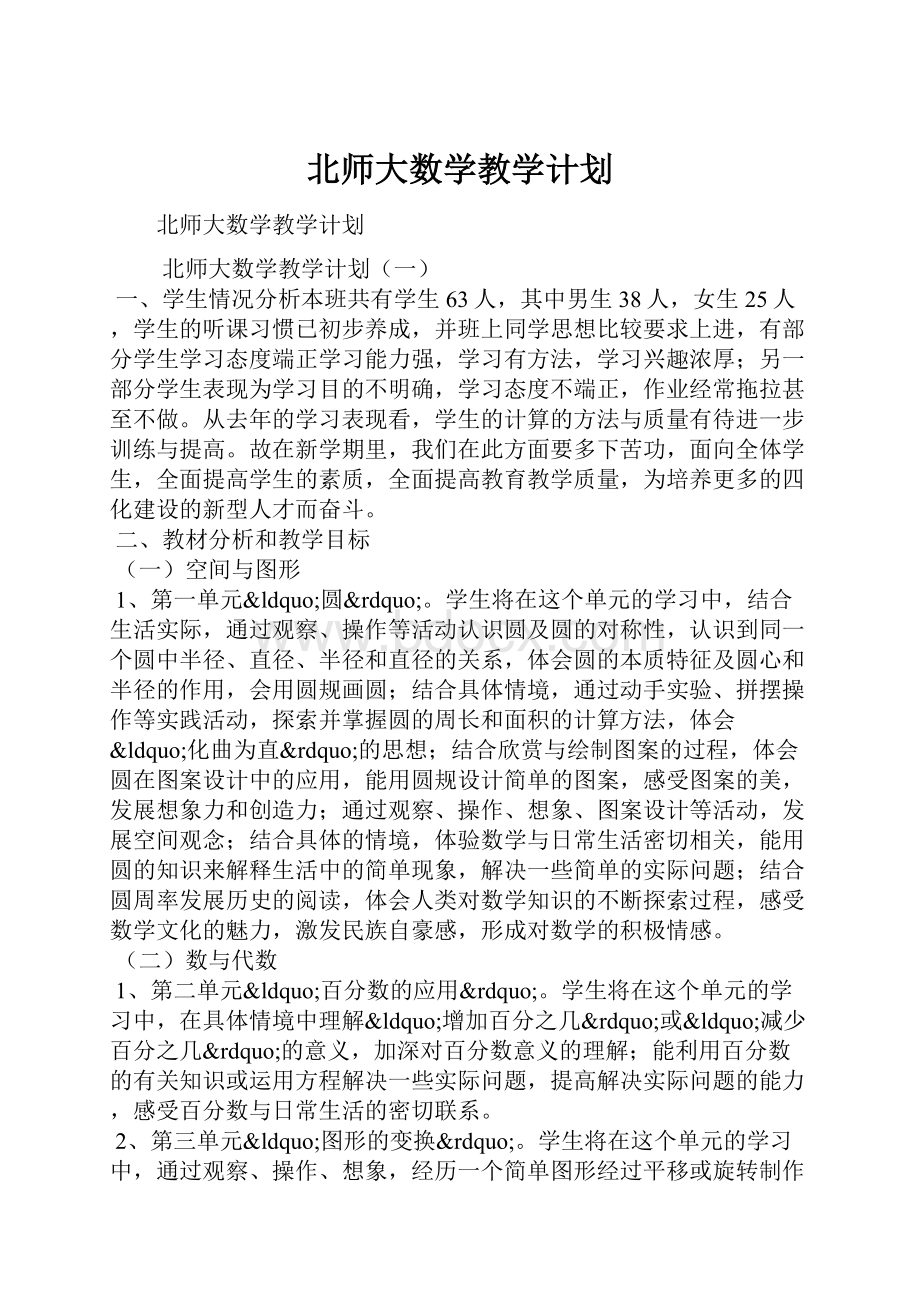 北师大数学教学计划.docx_第1页