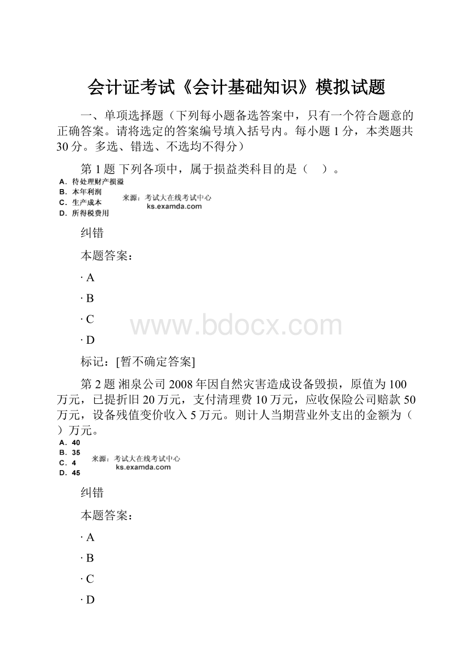 会计证考试《会计基础知识》模拟试题.docx_第1页