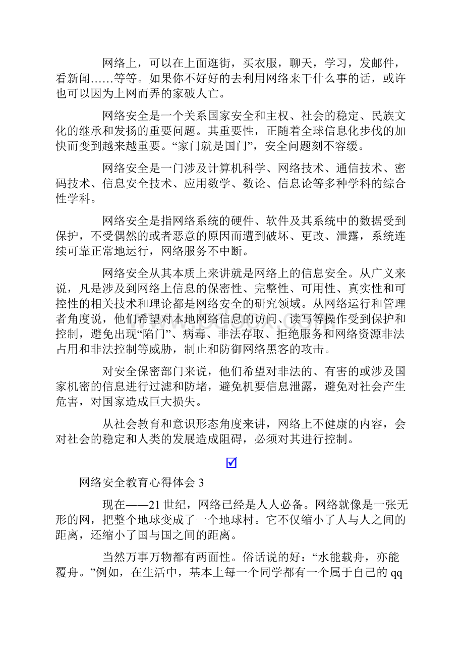 网络安全教育心得体会8篇.docx_第2页