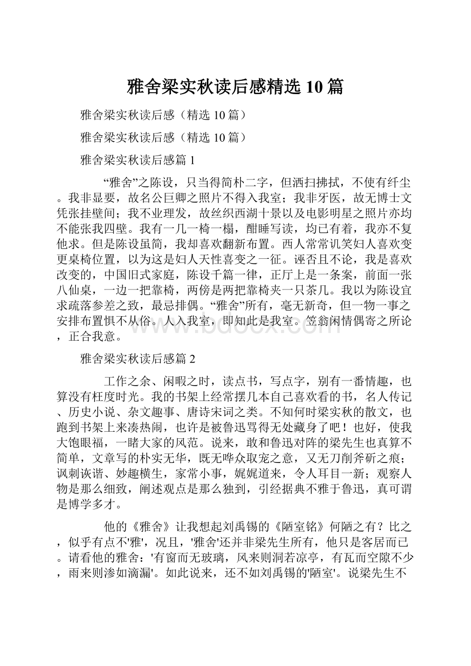 雅舍梁实秋读后感精选10篇.docx