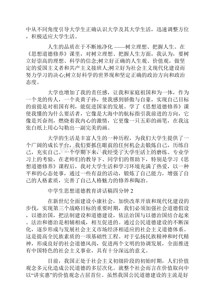 中学生思想道德教育讲话稿四分钟.docx_第2页