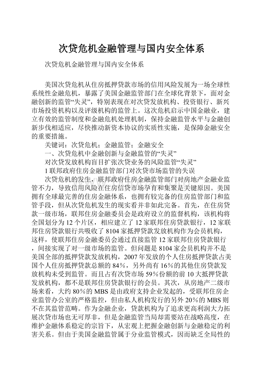 次贷危机金融管理与国内安全体系.docx_第1页