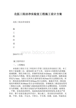 北医三院洁净实验室工程施工设计方案.docx