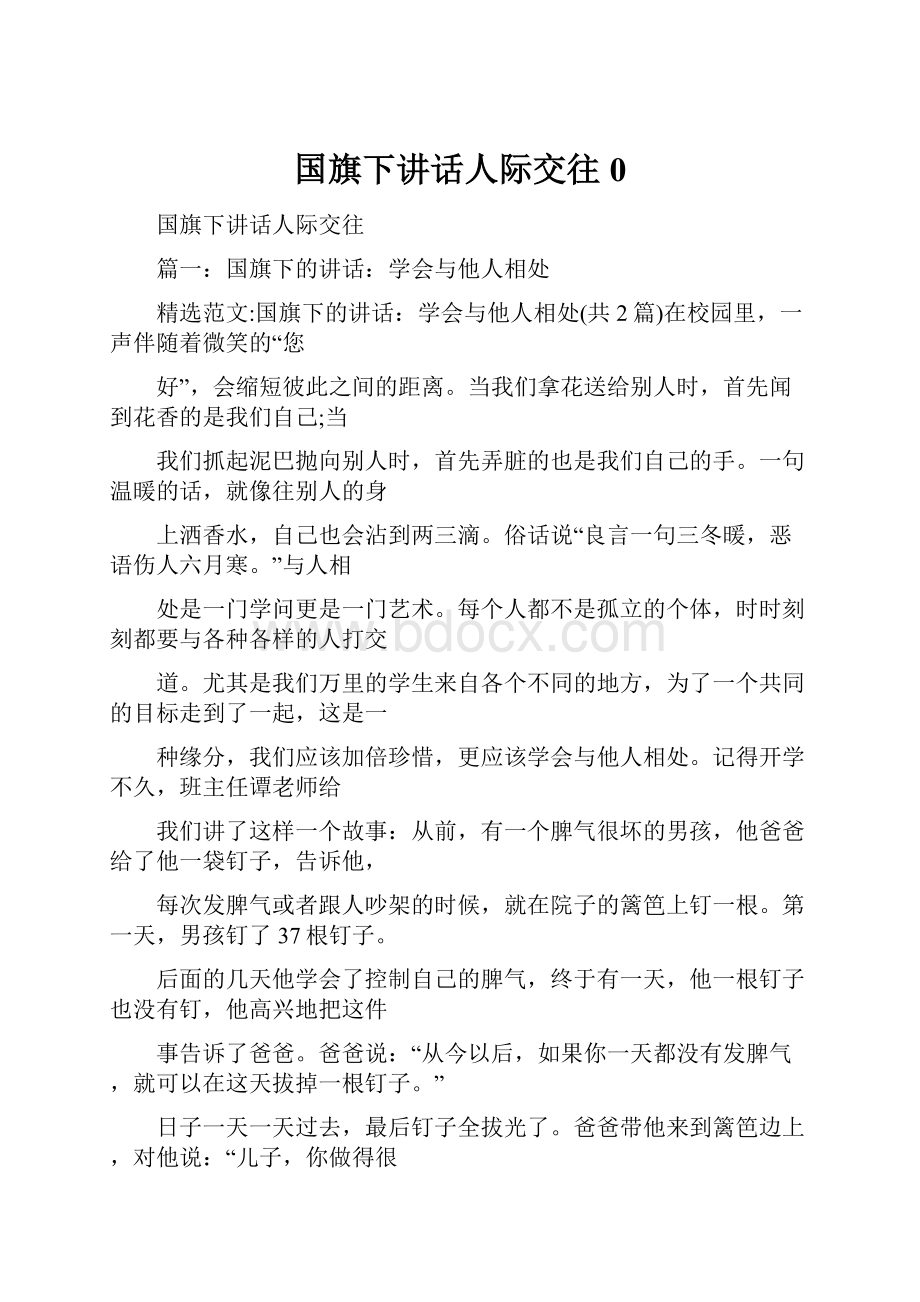 国旗下讲话人际交往0.docx_第1页