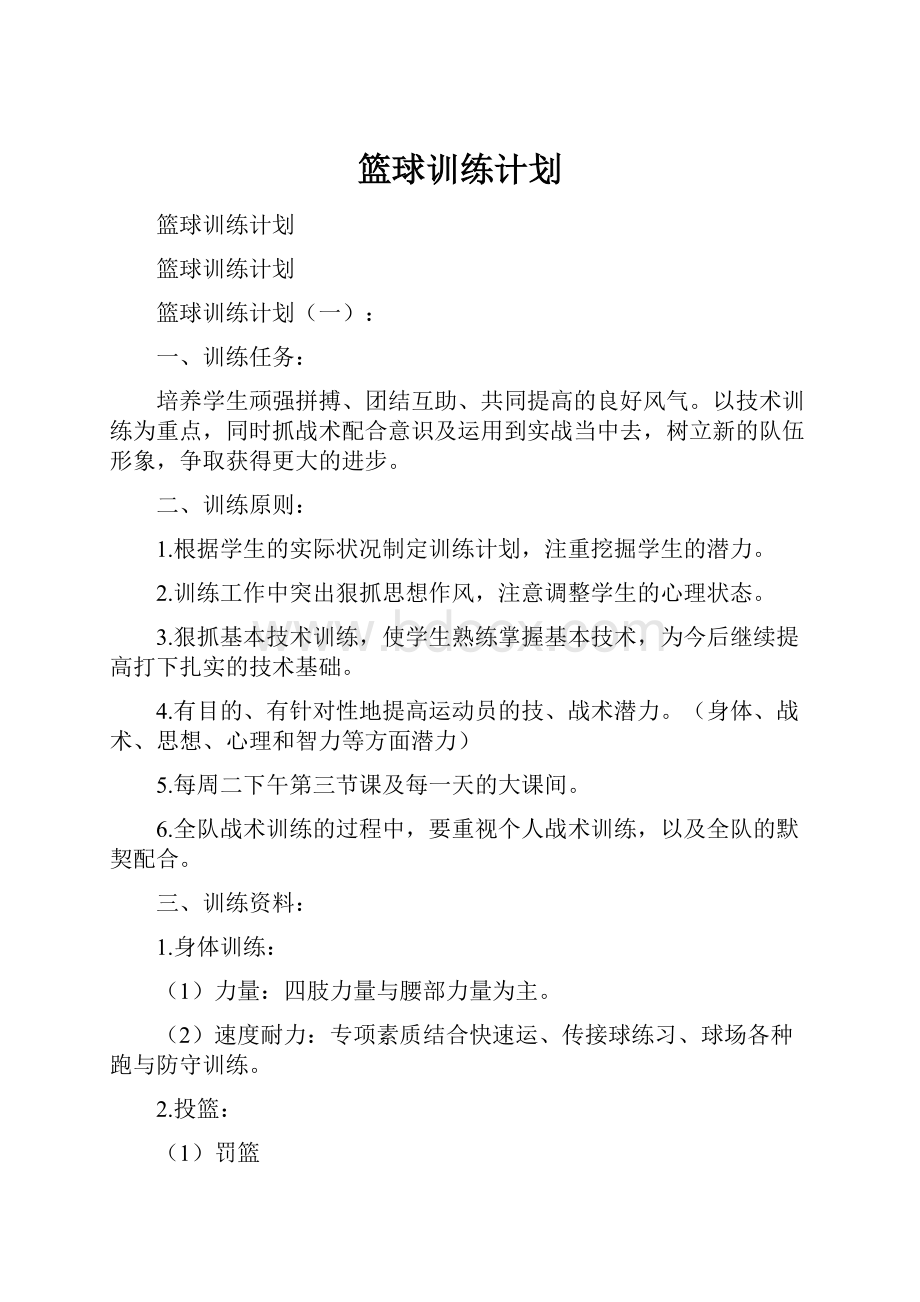 篮球训练计划.docx_第1页