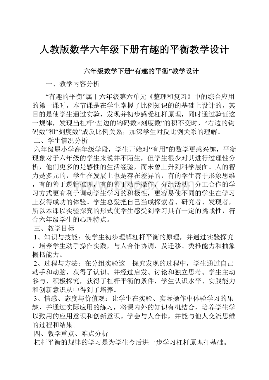 人教版数学六年级下册有趣的平衡教学设计.docx