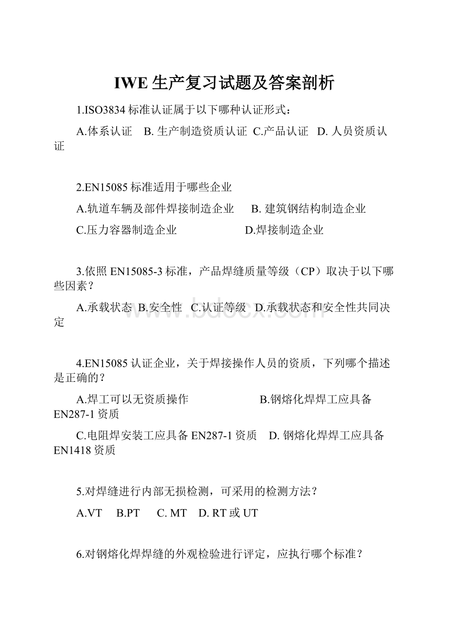 IWE生产复习试题及答案剖析.docx