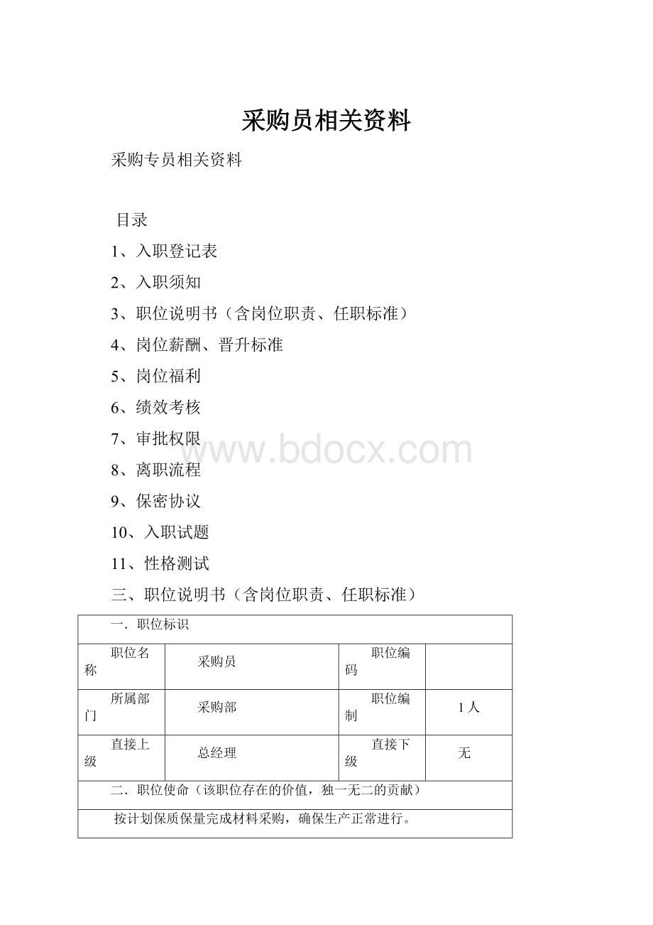 采购员相关资料.docx