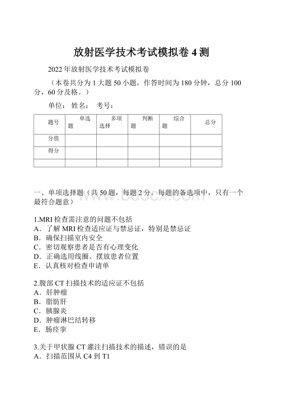 放射医学技术考试模拟卷4测.docx