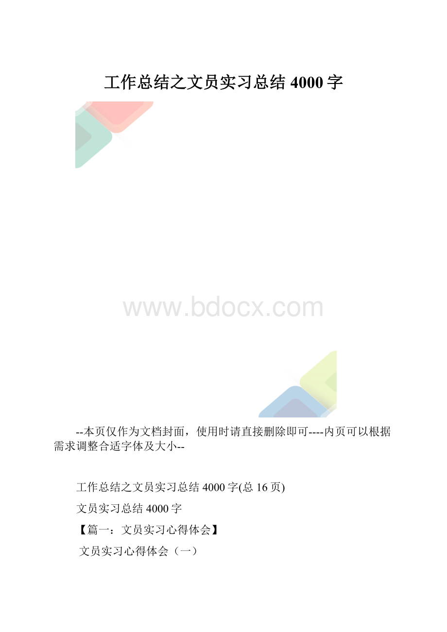 工作总结之文员实习总结4000字.docx