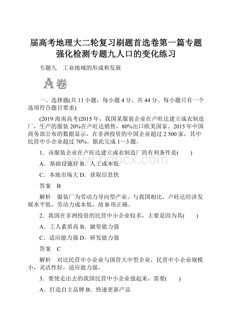 届高考地理大二轮复习刷题首选卷第一篇专题强化检测专题九人口的变化练习.docx