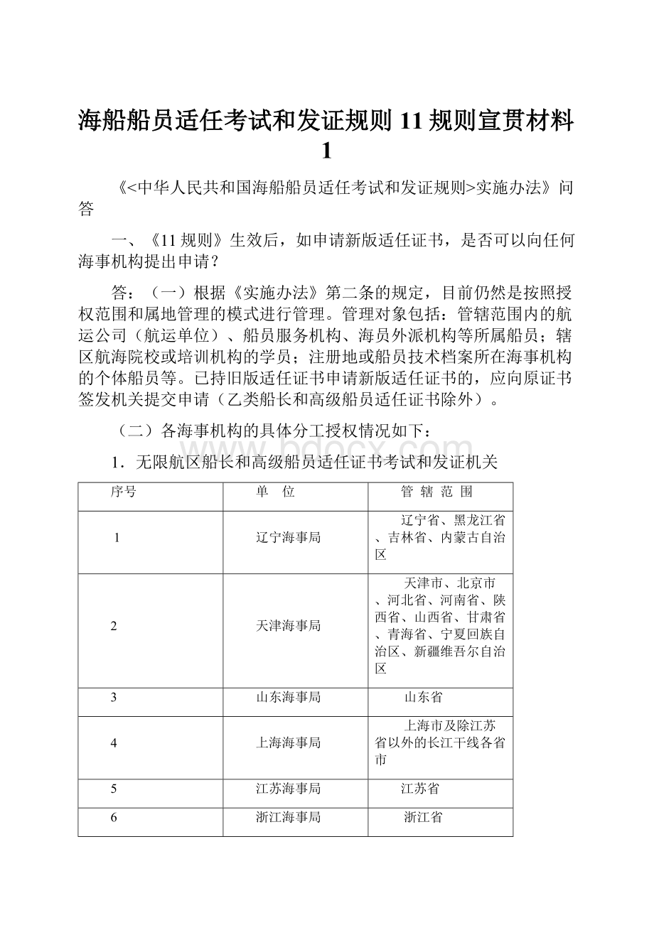 海船船员适任考试和发证规则11规则宣贯材料1.docx