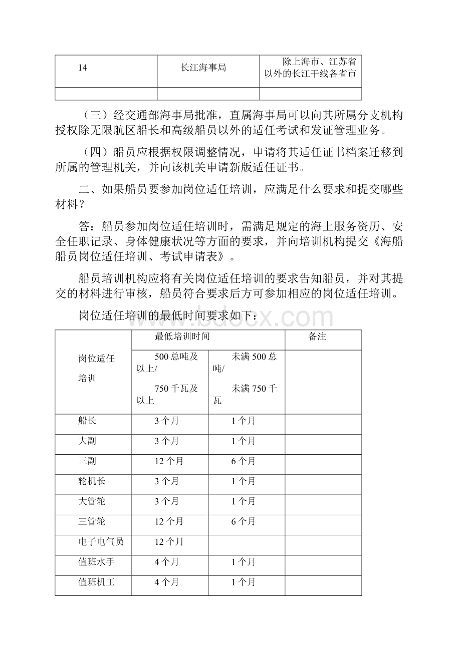 海船船员适任考试和发证规则11规则宣贯材料1.docx_第3页