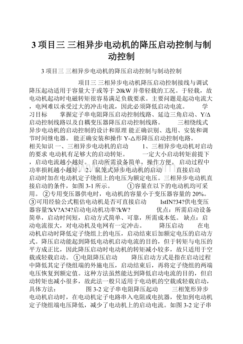 3项目三 三相异步电动机的降压启动控制与制动控制.docx