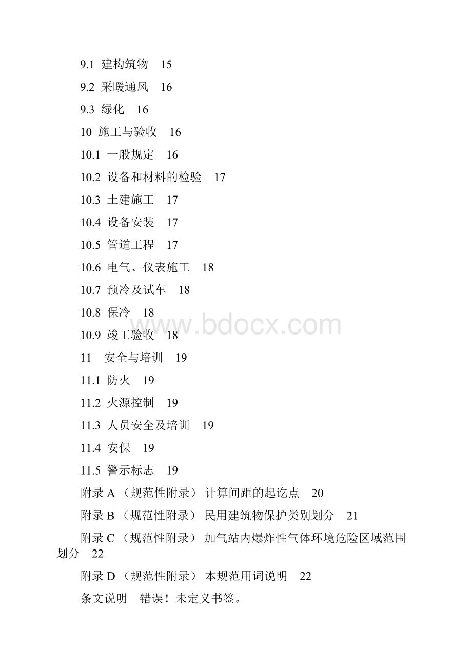 液化天然气LNG汽车加气站设计与施工规范.docx_第3页