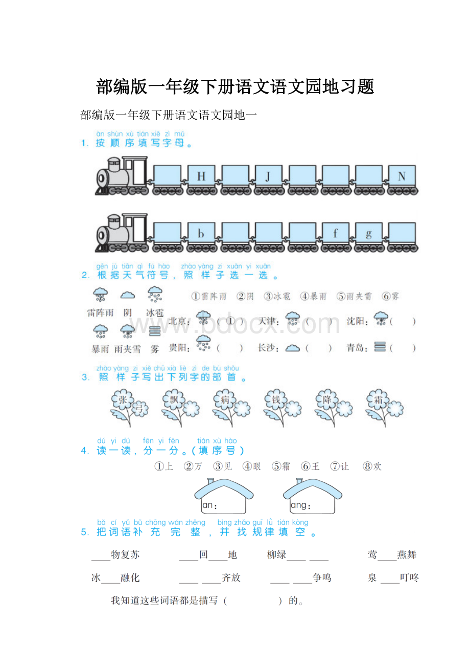 部编版一年级下册语文语文园地习题.docx