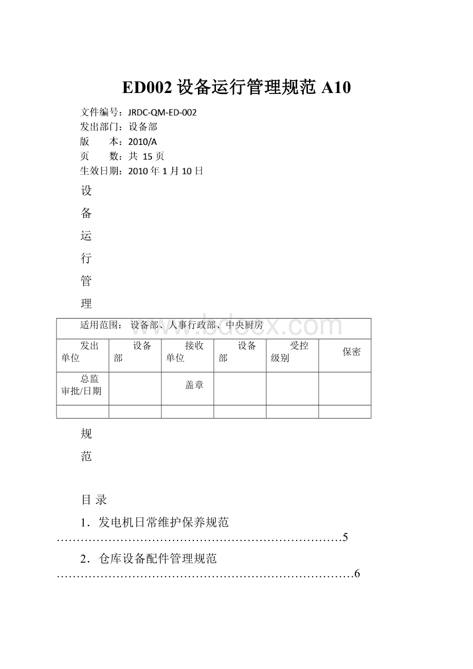 ED002设备运行管理规范A10.docx