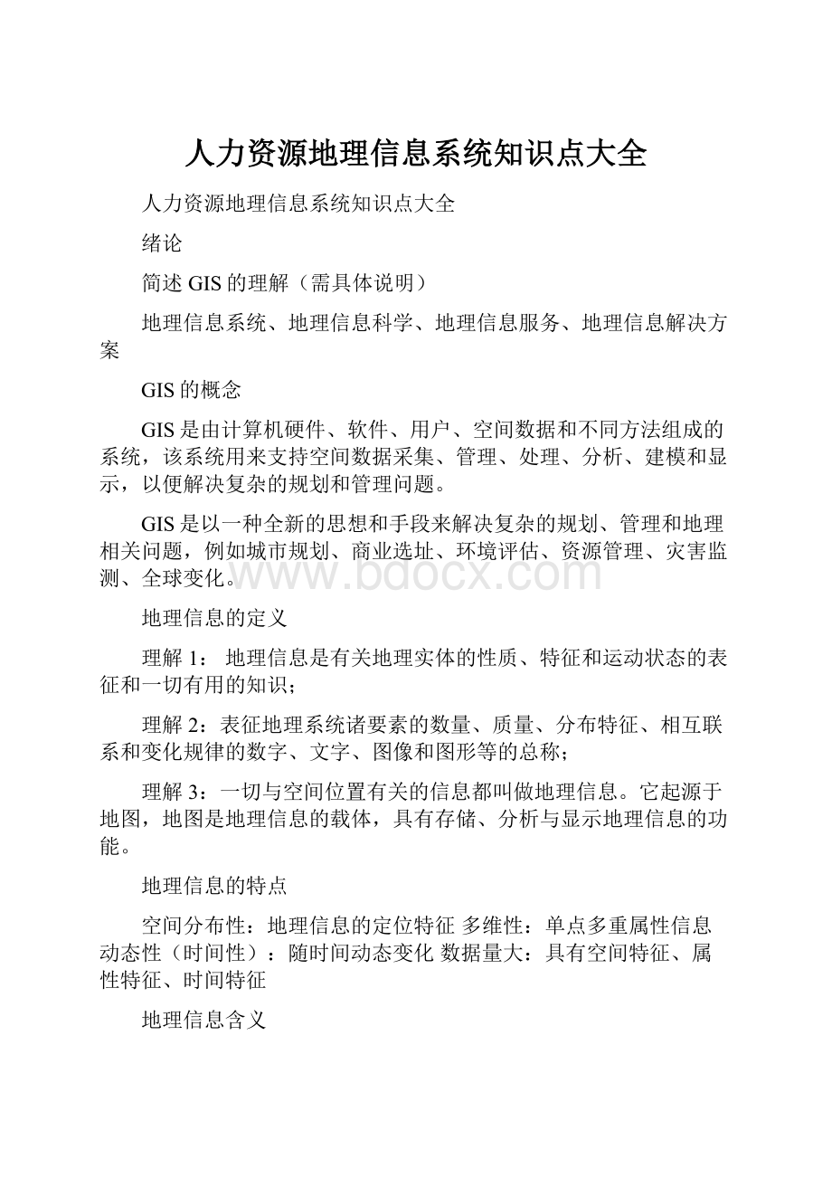 人力资源地理信息系统知识点大全.docx_第1页