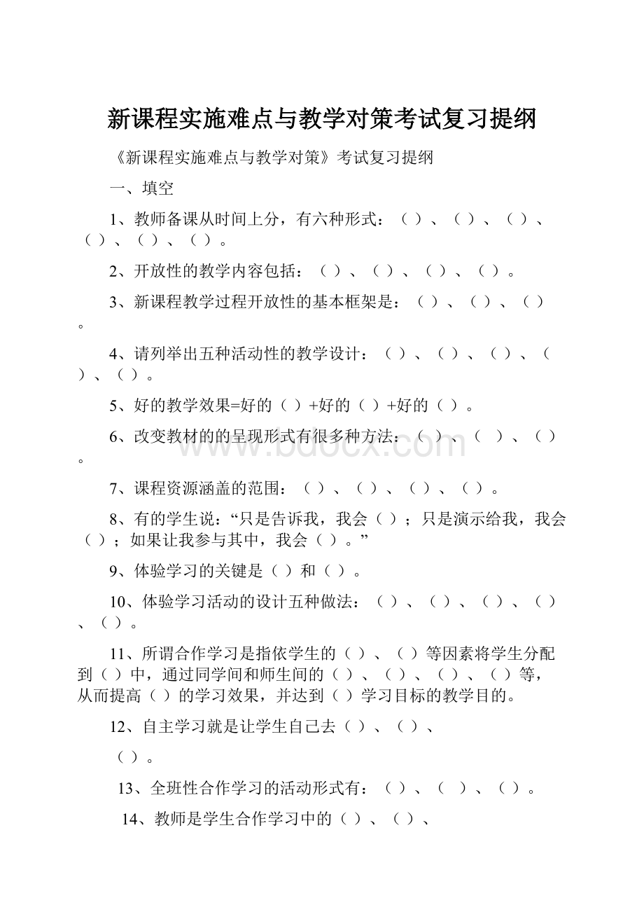 新课程实施难点与教学对策考试复习提纲.docx