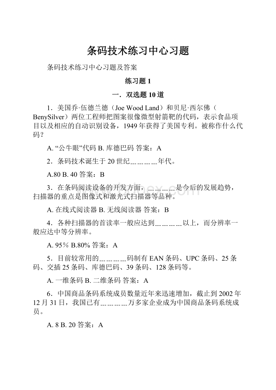 条码技术练习中心习题.docx_第1页