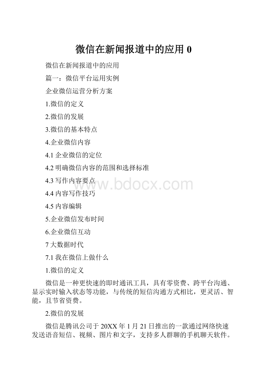 微信在新闻报道中的应用0.docx_第1页