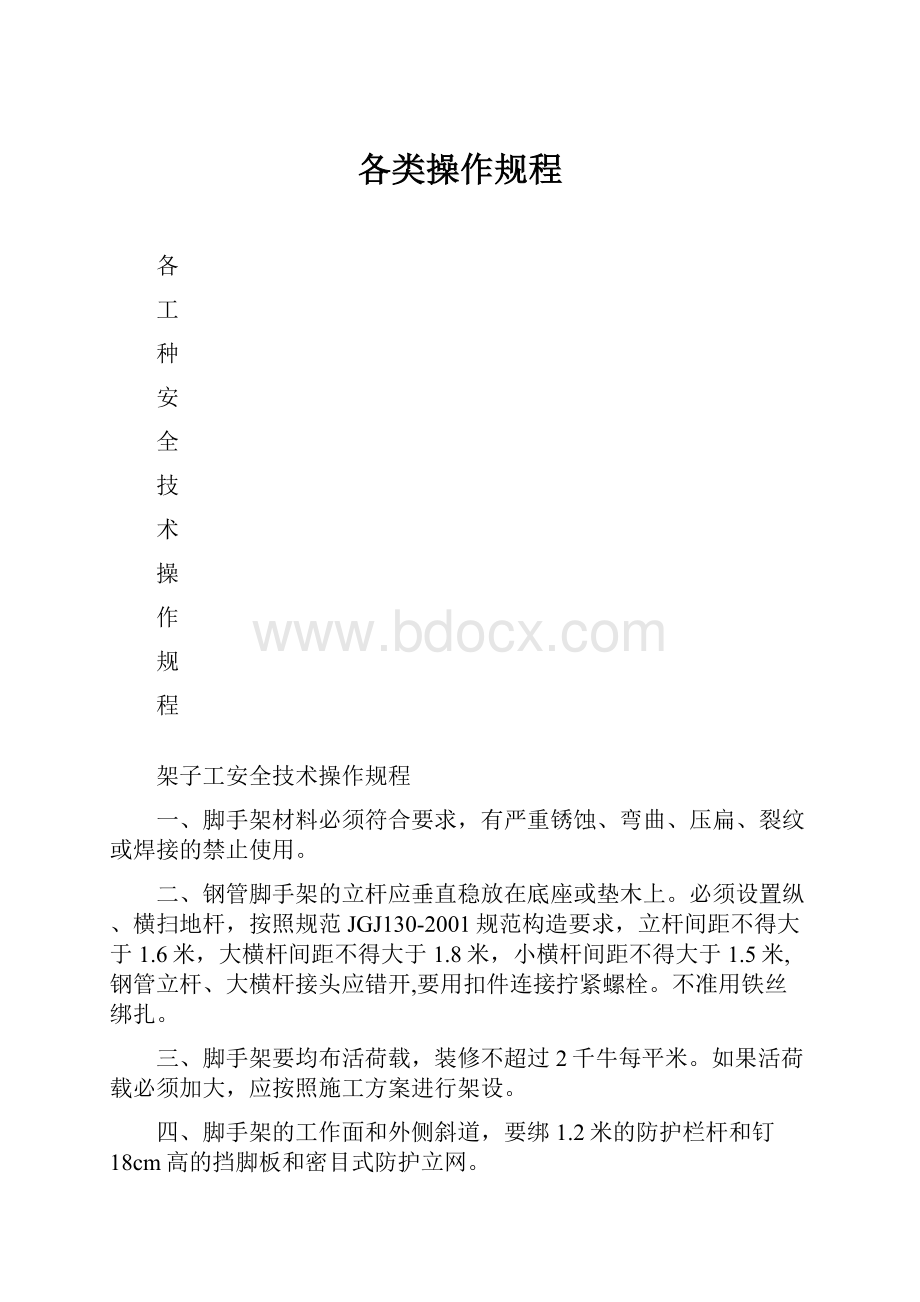 各类操作规程.docx