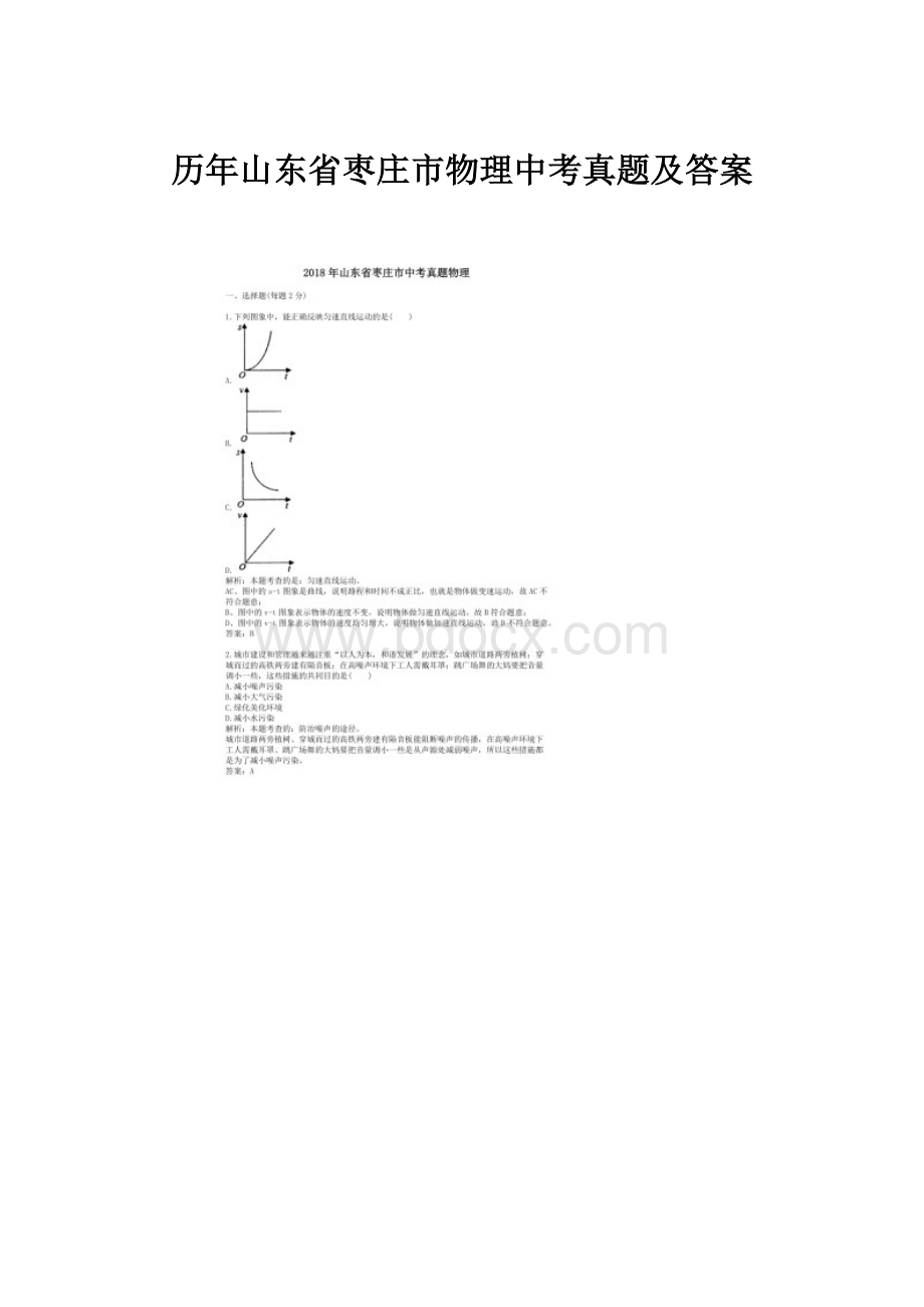 历年山东省枣庄市物理中考真题及答案.docx