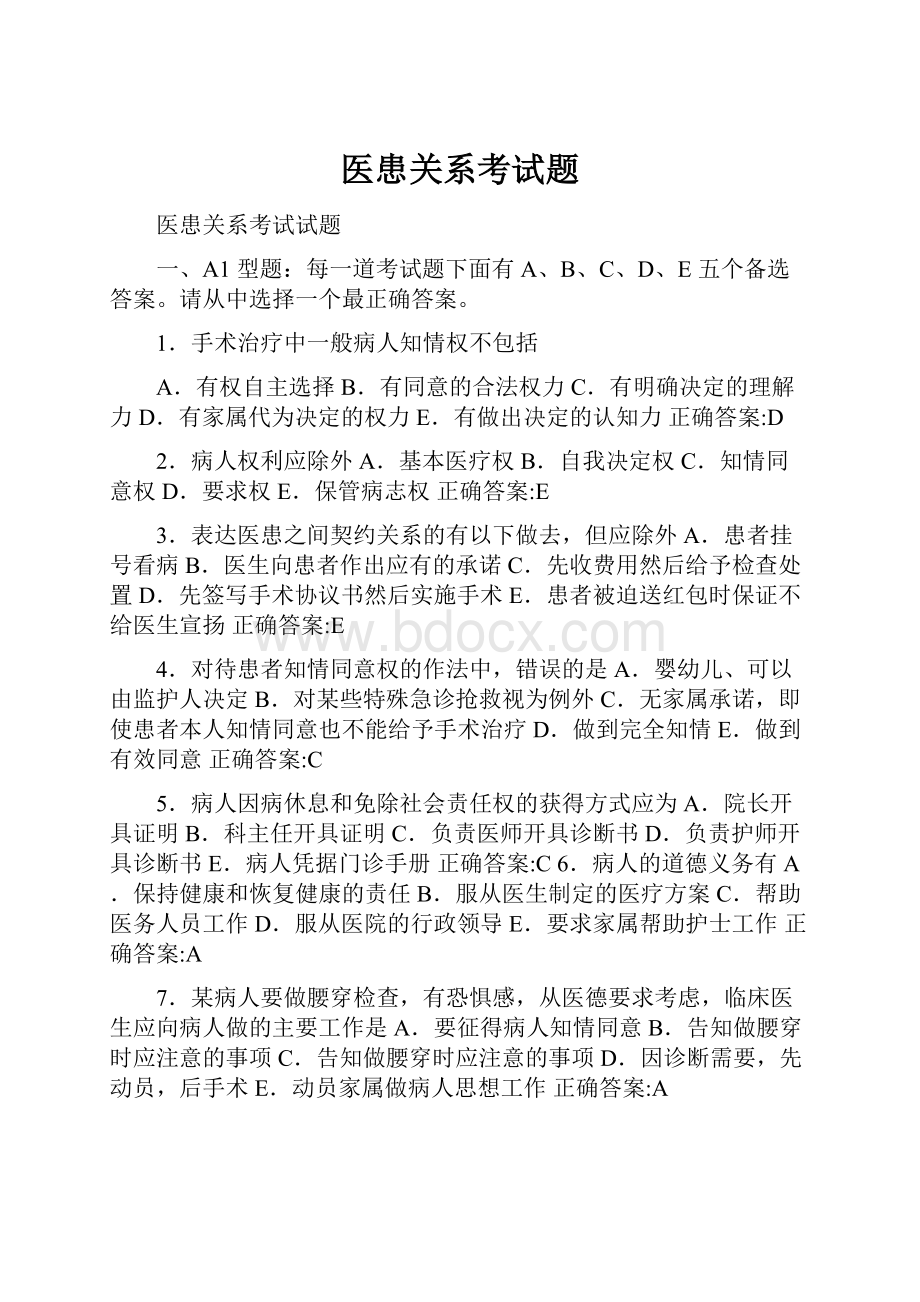 医患关系考试题.docx_第1页