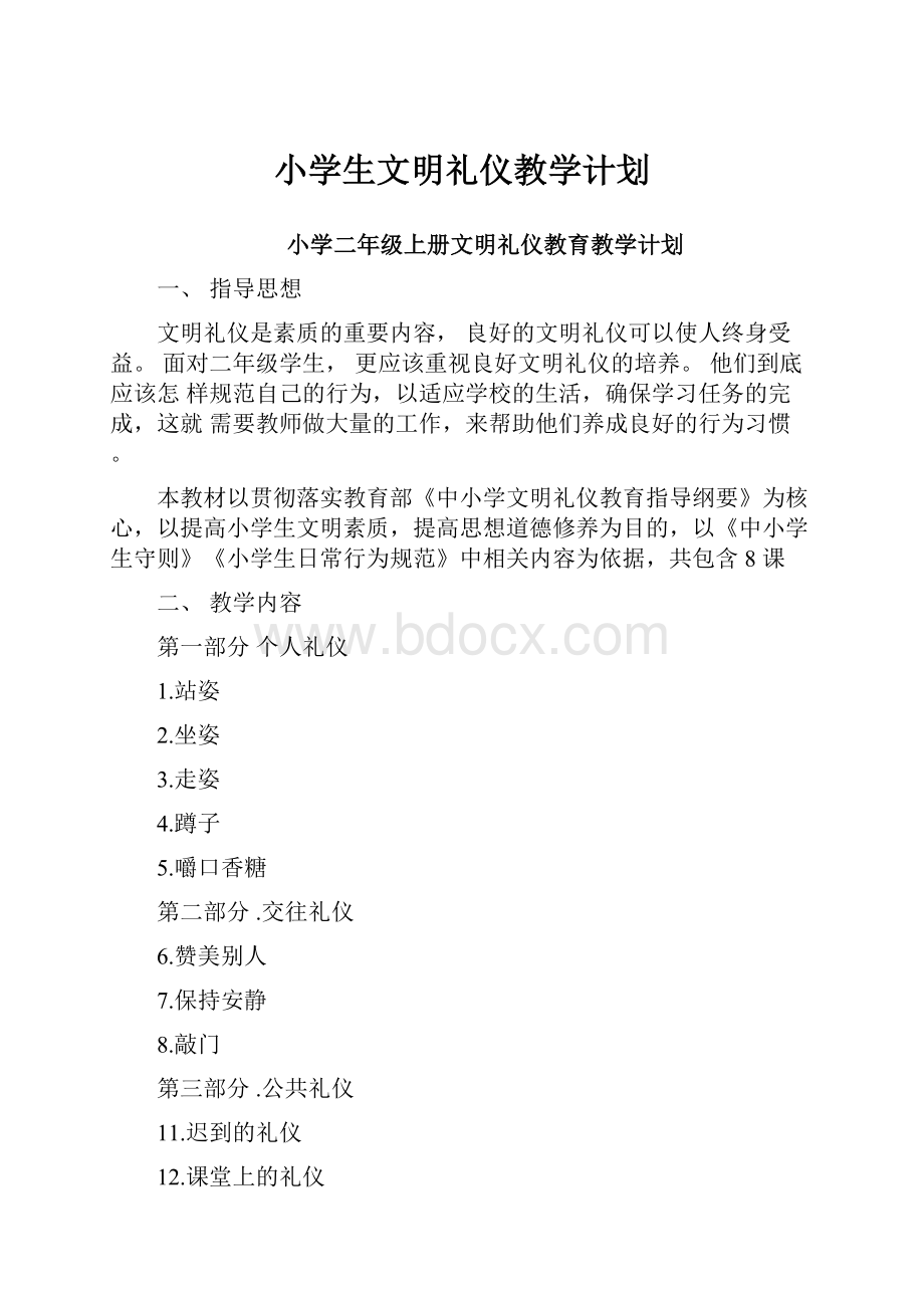 小学生文明礼仪教学计划.docx_第1页