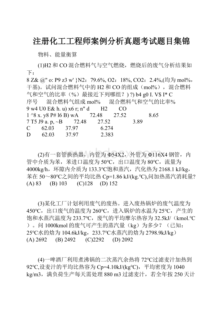 注册化工工程师案例分析真题考试题目集锦.docx