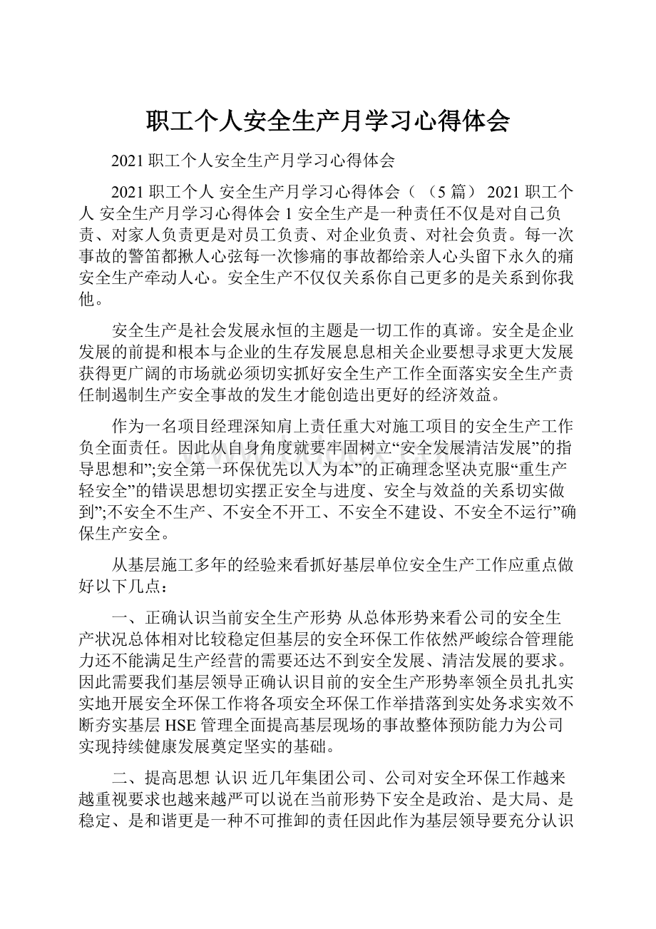 职工个人安全生产月学习心得体会.docx_第1页