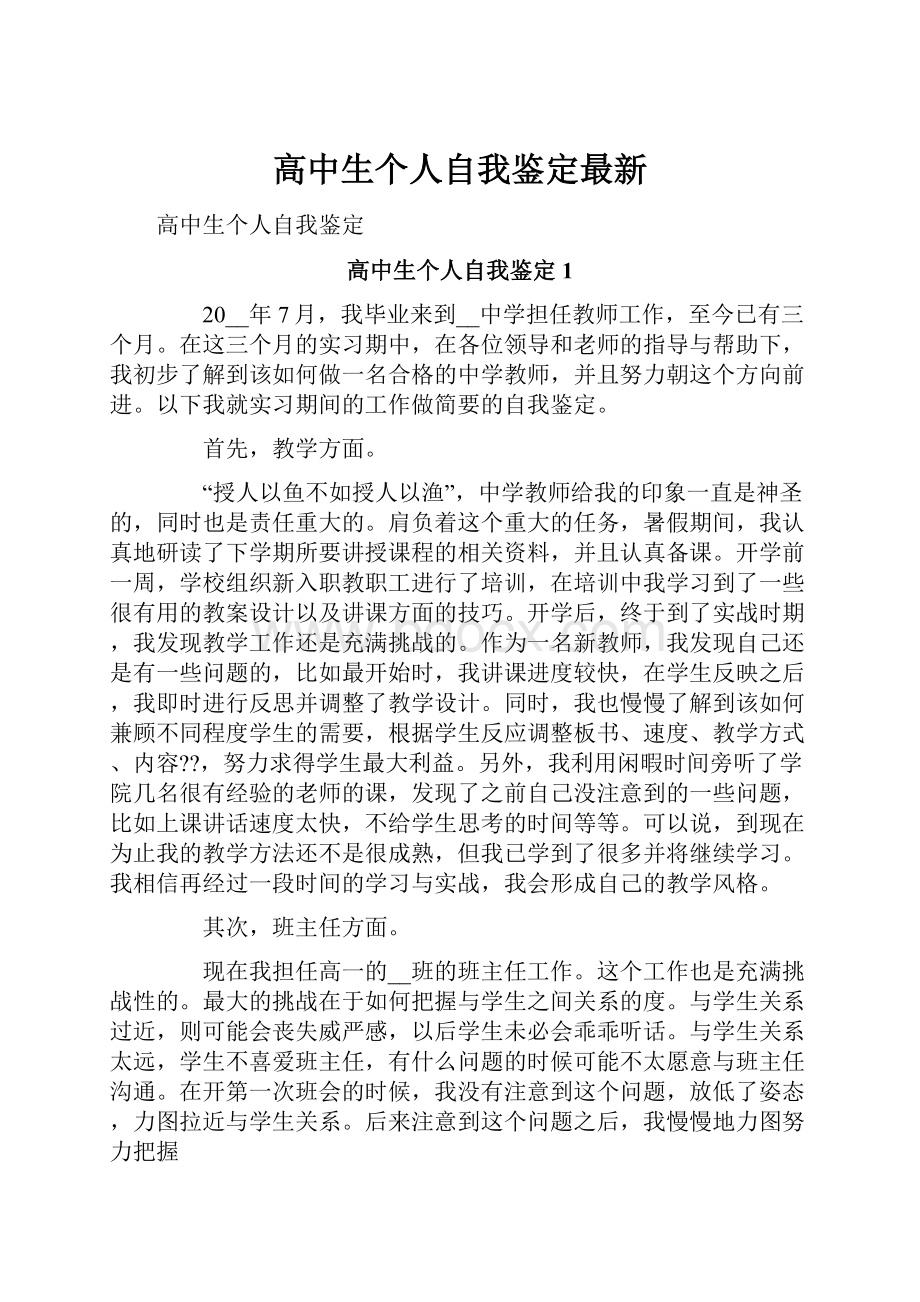 高中生个人自我鉴定最新.docx