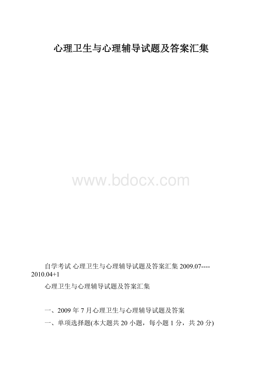 心理卫生与心理辅导试题及答案汇集.docx