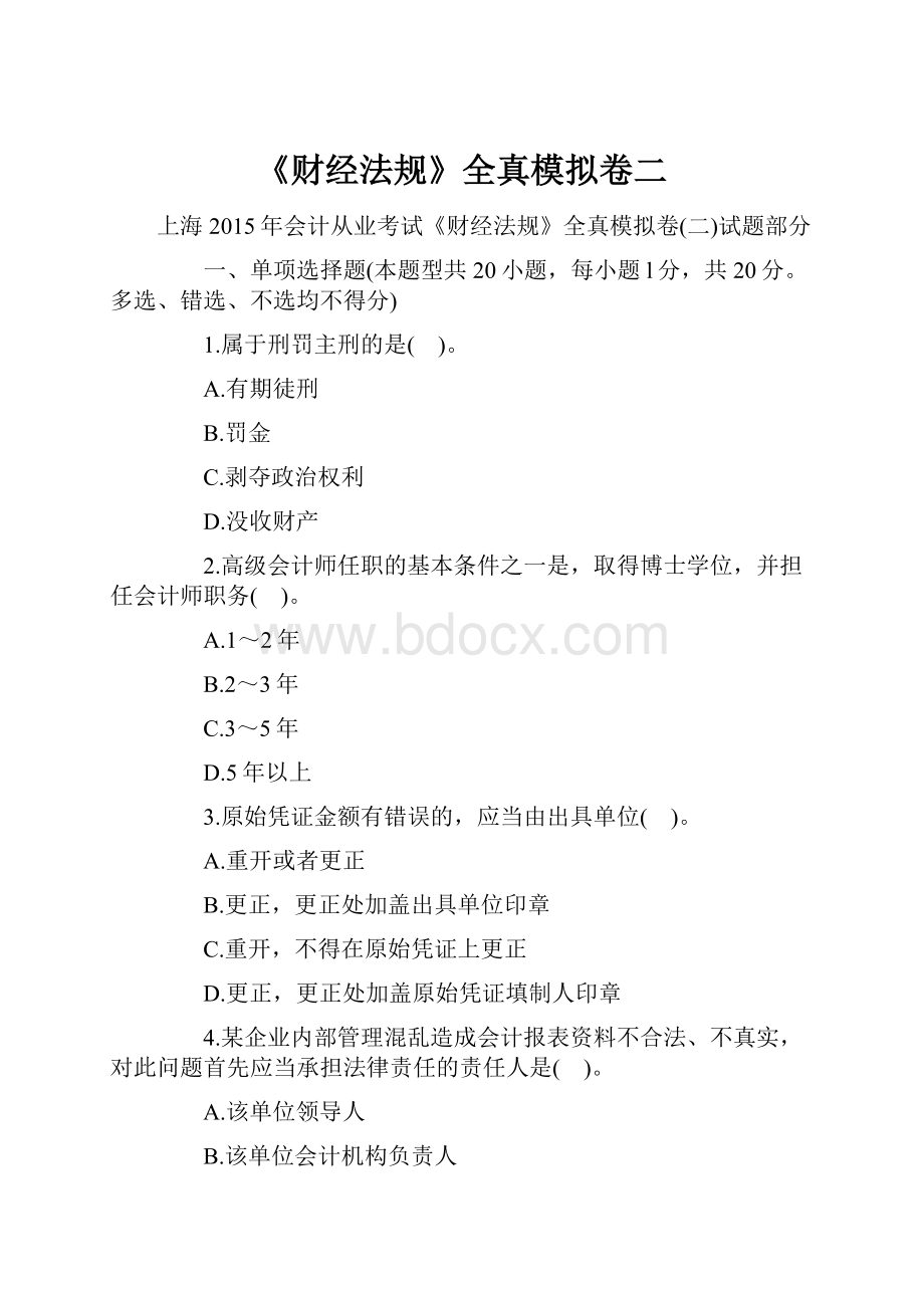 《财经法规》全真模拟卷二.docx_第1页