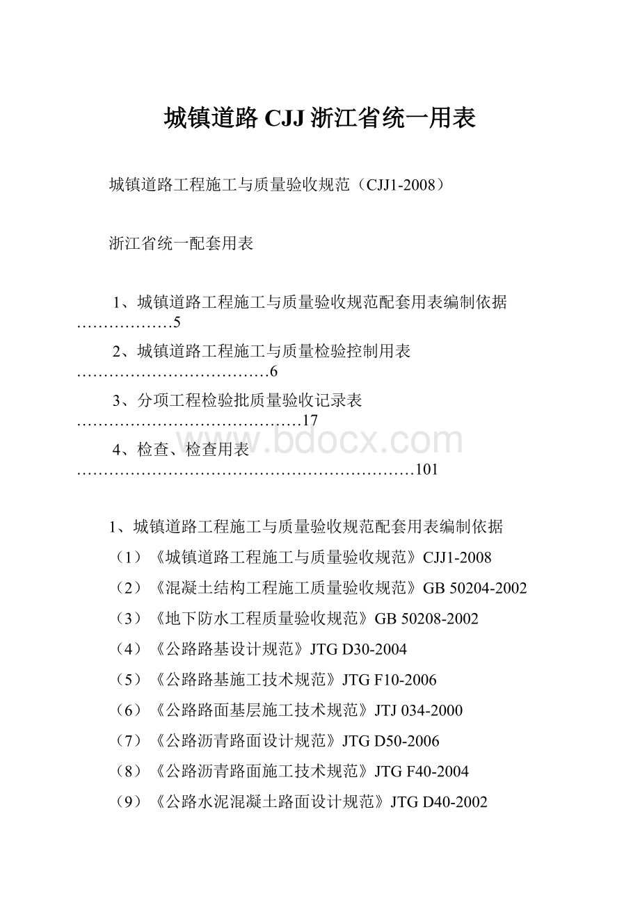 城镇道路CJJ浙江省统一用表.docx