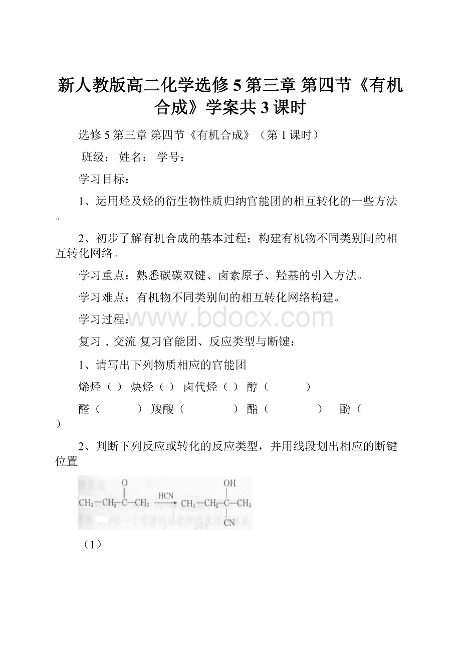 新人教版高二化学选修5第三章 第四节《有机合成》学案共3课时.docx