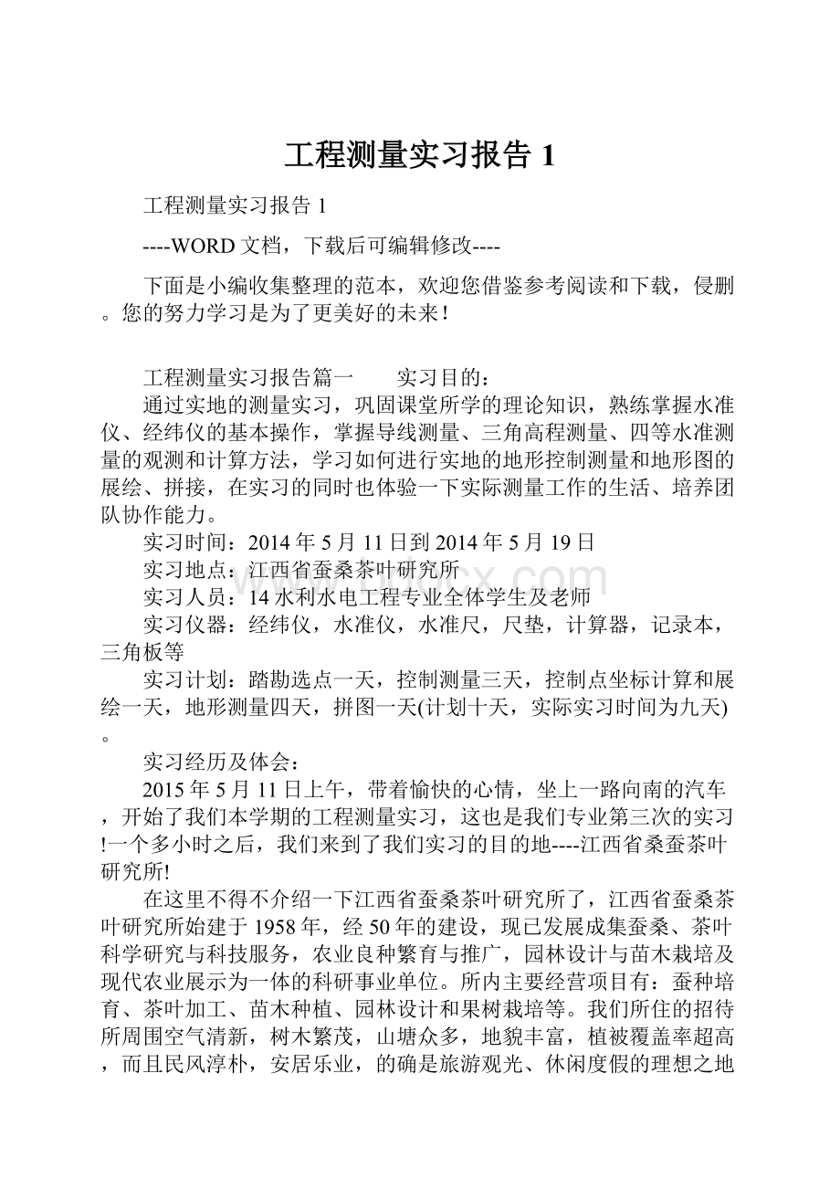 工程测量实习报告1.docx