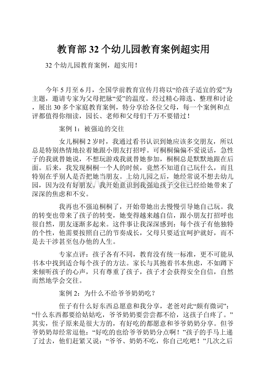 教育部32个幼儿园教育案例超实用.docx_第1页