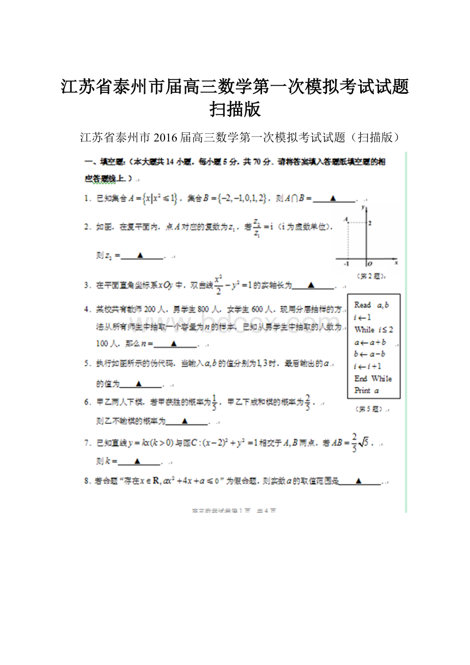 江苏省泰州市届高三数学第一次模拟考试试题扫描版.docx