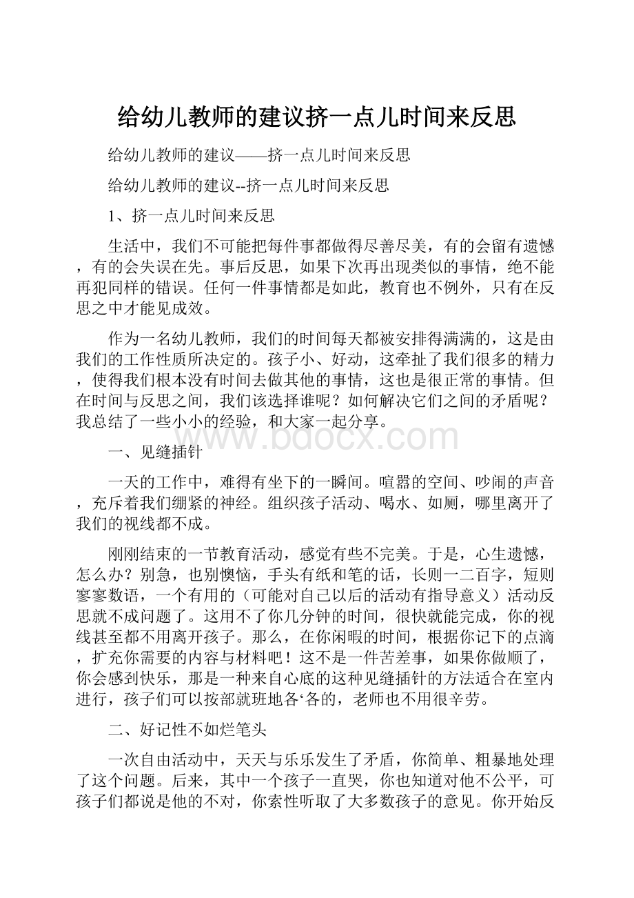 给幼儿教师的建议挤一点儿时间来反思.docx