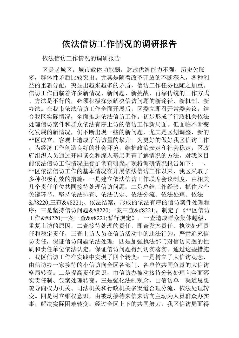 依法信访工作情况的调研报告.docx_第1页