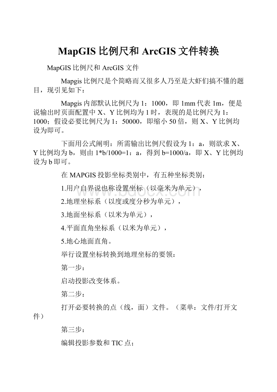 MapGIS比例尺和ArcGIS文件转换.docx