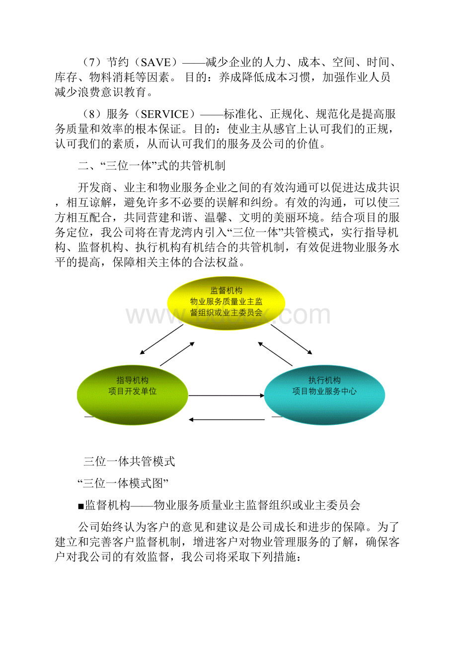 物业管理服务质量监控考核方案.docx_第2页