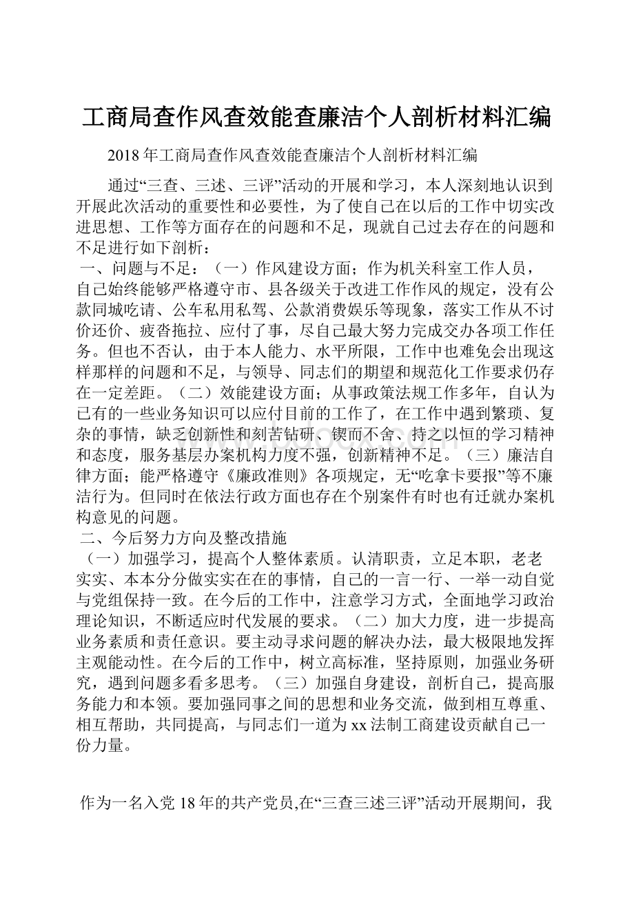 工商局查作风查效能查廉洁个人剖析材料汇编.docx