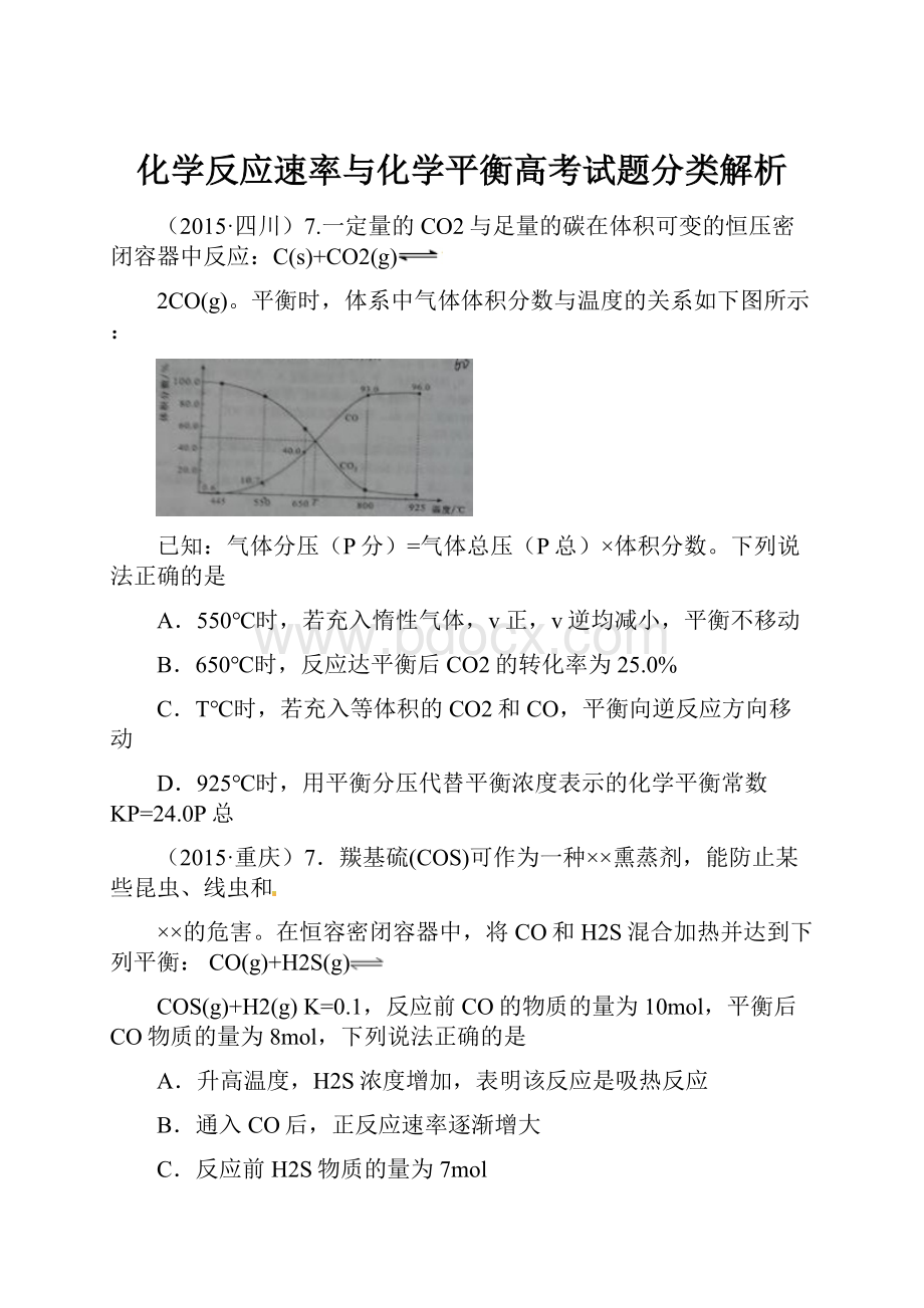 化学反应速率与化学平衡高考试题分类解析.docx