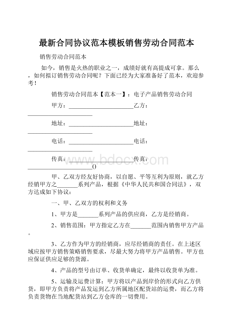 最新合同协议范本模板销售劳动合同范本.docx_第1页