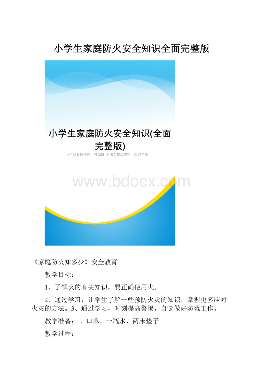 小学生家庭防火安全知识全面完整版.docx